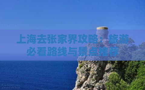 上海去张家界森林公园景点