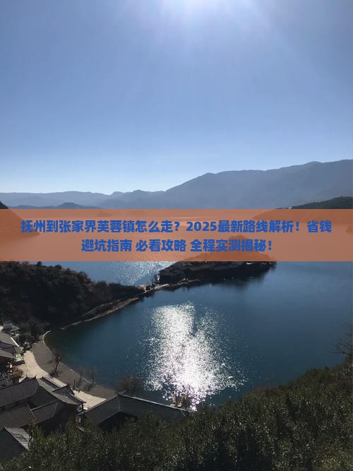 抚州到张家界芙蓉镇攻略