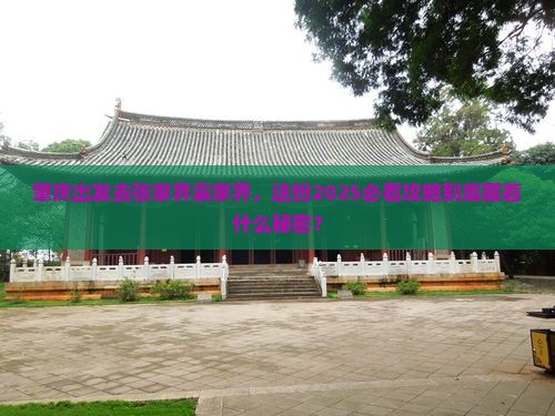肇庆去张家界袁家界攻略