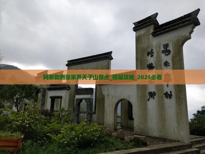 阿泰勒到张家界天子山景点