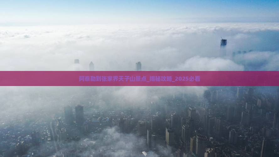 阿泰勒到张家界天子山景点