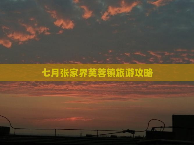 七月去张家界芙蓉镇自由行
