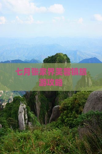 七月去张家界芙蓉镇自由行