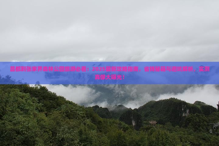 昌都到张家界森林公园旅游