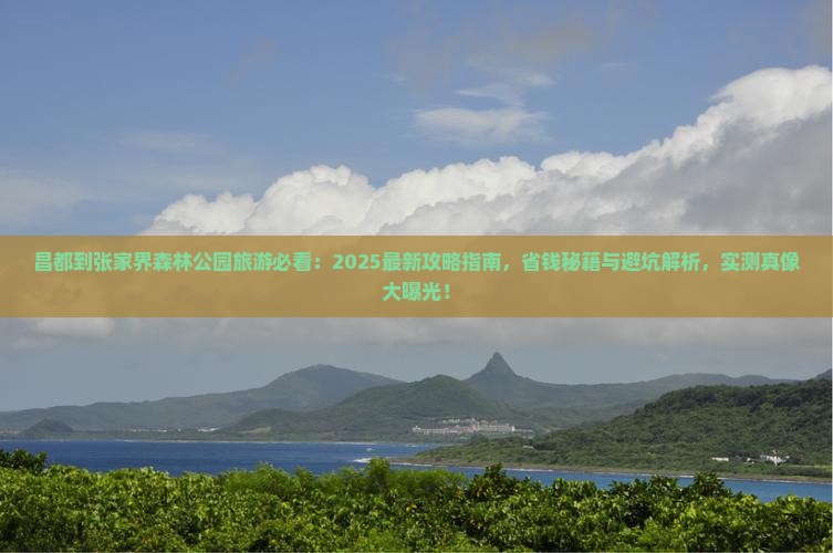 昌都到张家界森林公园旅游