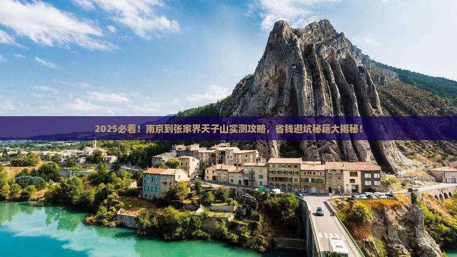 南京到张家界天子山攻略