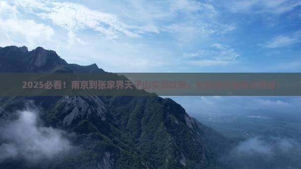 南京到张家界天子山攻略