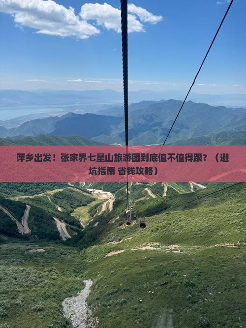 萍乡去张家界七星山大型旅游团