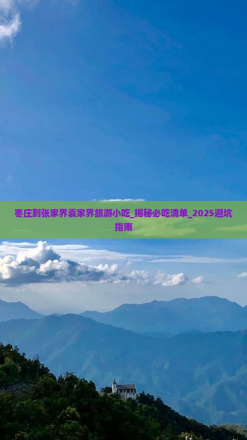 枣庄到张家界袁家界旅游小吃