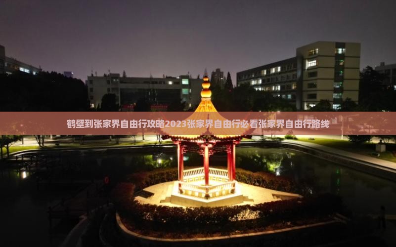 鹤壁到张家界自由行