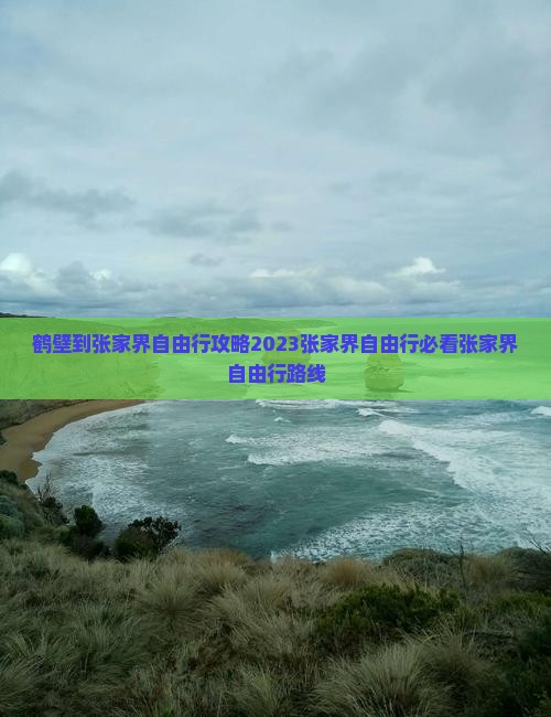 鹤壁到张家界自由行
