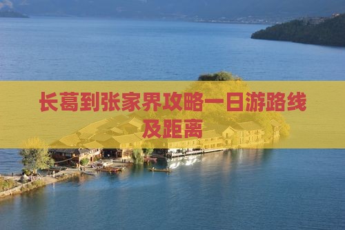 长葛到张家界攻略