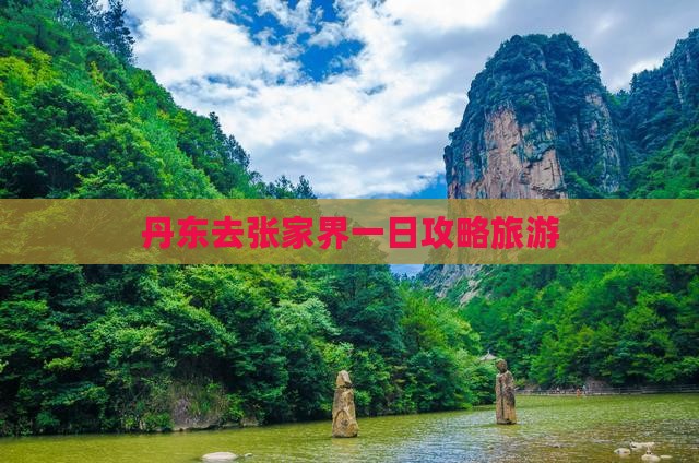丹东去张家界一日