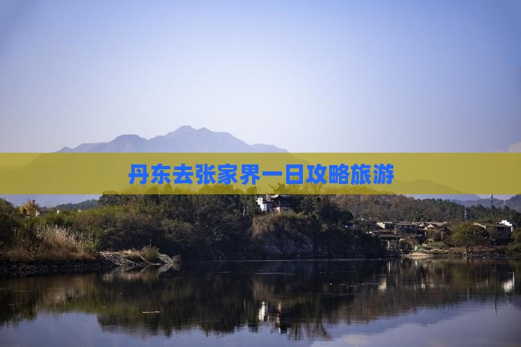 丹东去张家界一日
