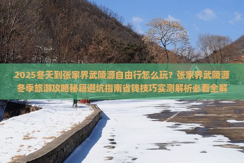 冬天到张家界武陵源自由行