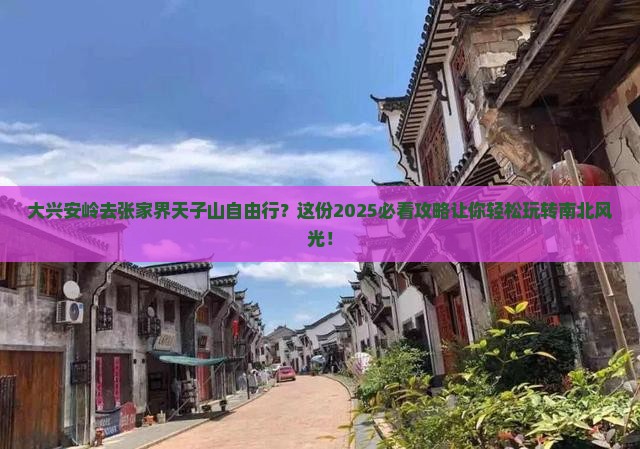 大兴安岭去张家界天子山自由行