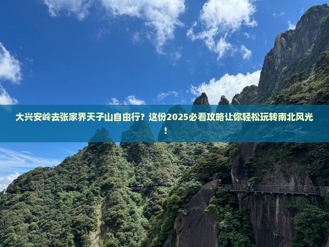 大兴安岭去张家界天子山自由行