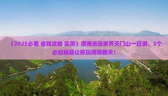 渭南去张家界天门山一日