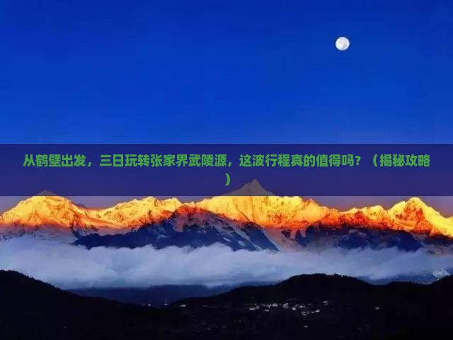 鹤壁去张家界武陵源三日游