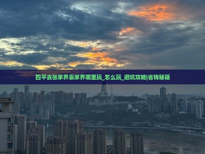 四平去张家界袁家界哪里玩