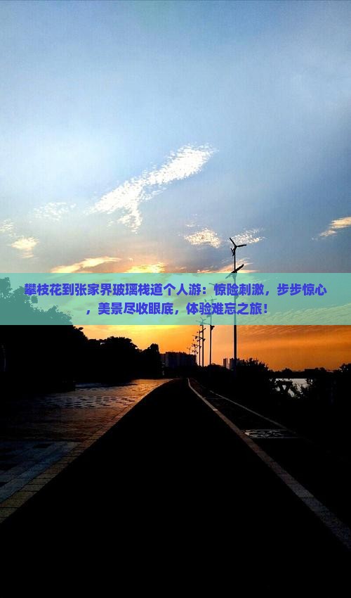 攀枝花到张家界玻璃栈道个人游
