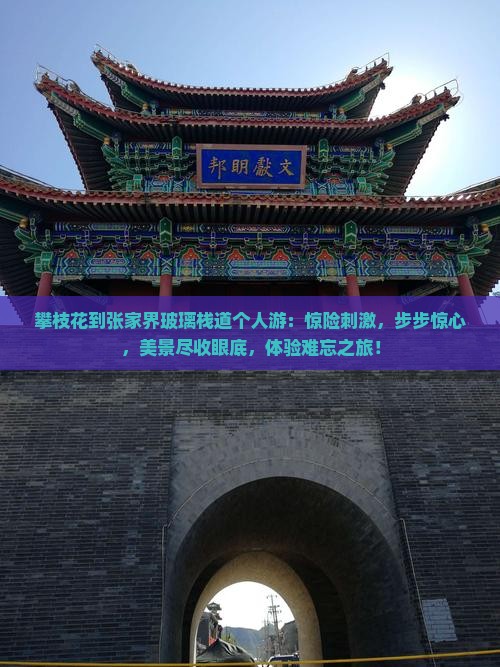 攀枝花到张家界玻璃栈道个人游