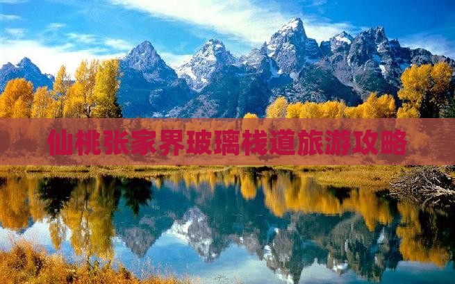 仙桃去张家界玻璃栈道旅行社