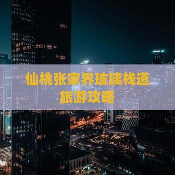 仙桃去张家界玻璃栈道旅行社