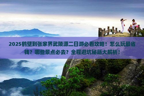 鹤壁到张家界武陵源二日游