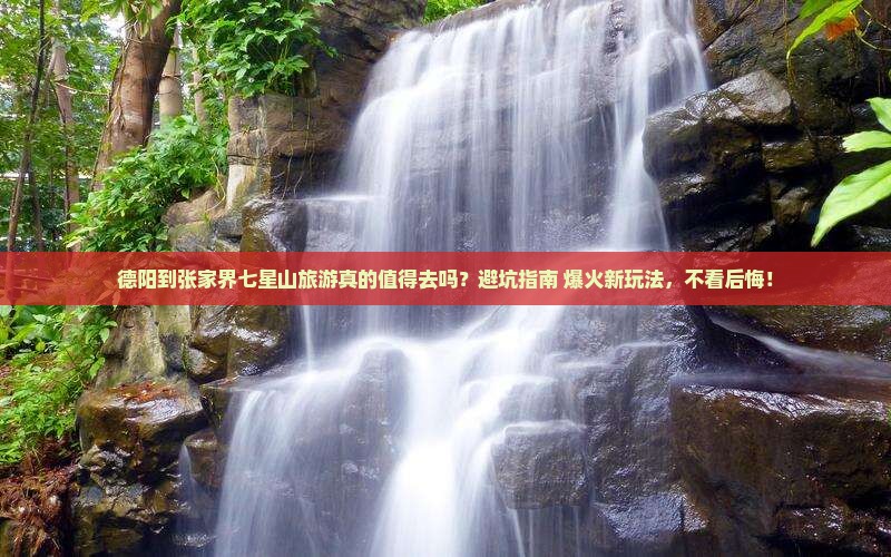 德阳到张家界七星山旅游 德阳到张家界七星山旅游