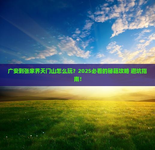 广安到张家界天门山攻略