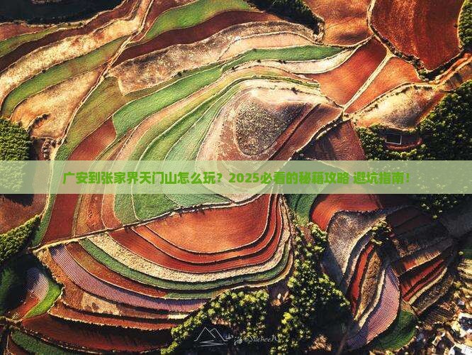 广安到张家界天门山攻略