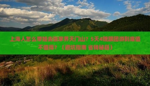 上海去张家界天门山大型旅游团 上海去张家界天门山大型旅游团