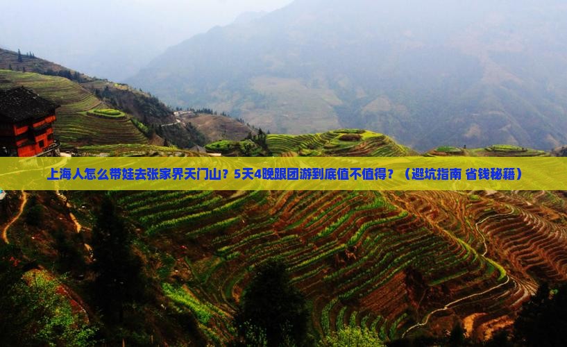 上海去张家界天门山大型旅游团 上海去张家界天门山大型旅游团
