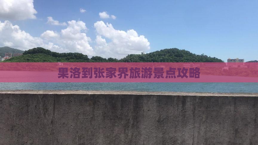 果洛到张家界景点