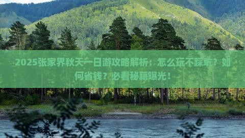 秋天去张家界一日