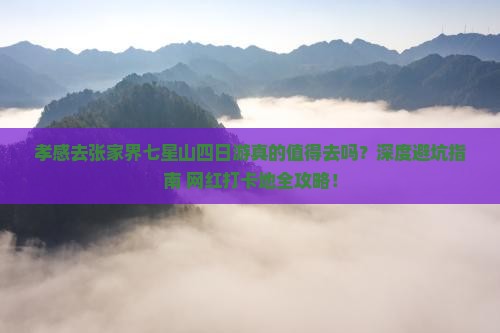 孝感去张家界七星山四日游
