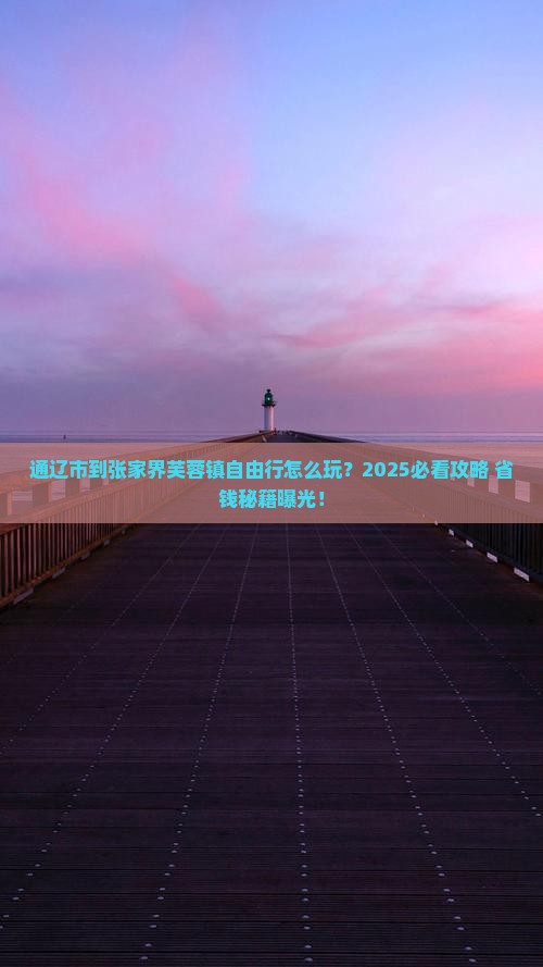 通辽市到张家界芙蓉镇自由行