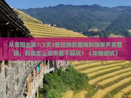 黔西南到张家界芙蓉镇攻略