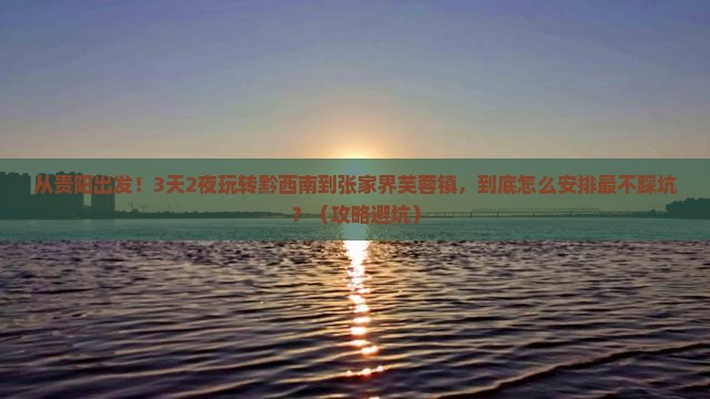 黔西南到张家界芙蓉镇攻略