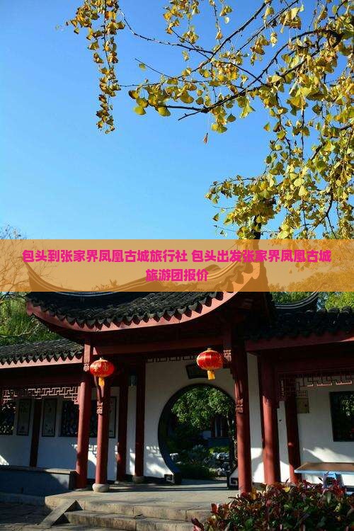 包头到张家界凤凰古城旅行社