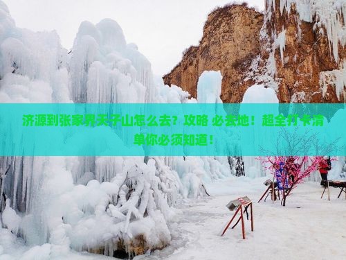 济源到张家界天子山必去地 济源到张家界天子山必去地