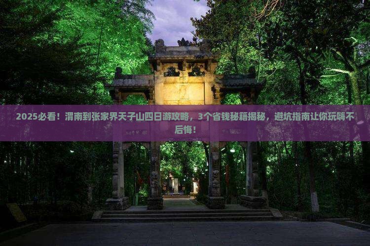 渭南到张家界天子山四日游