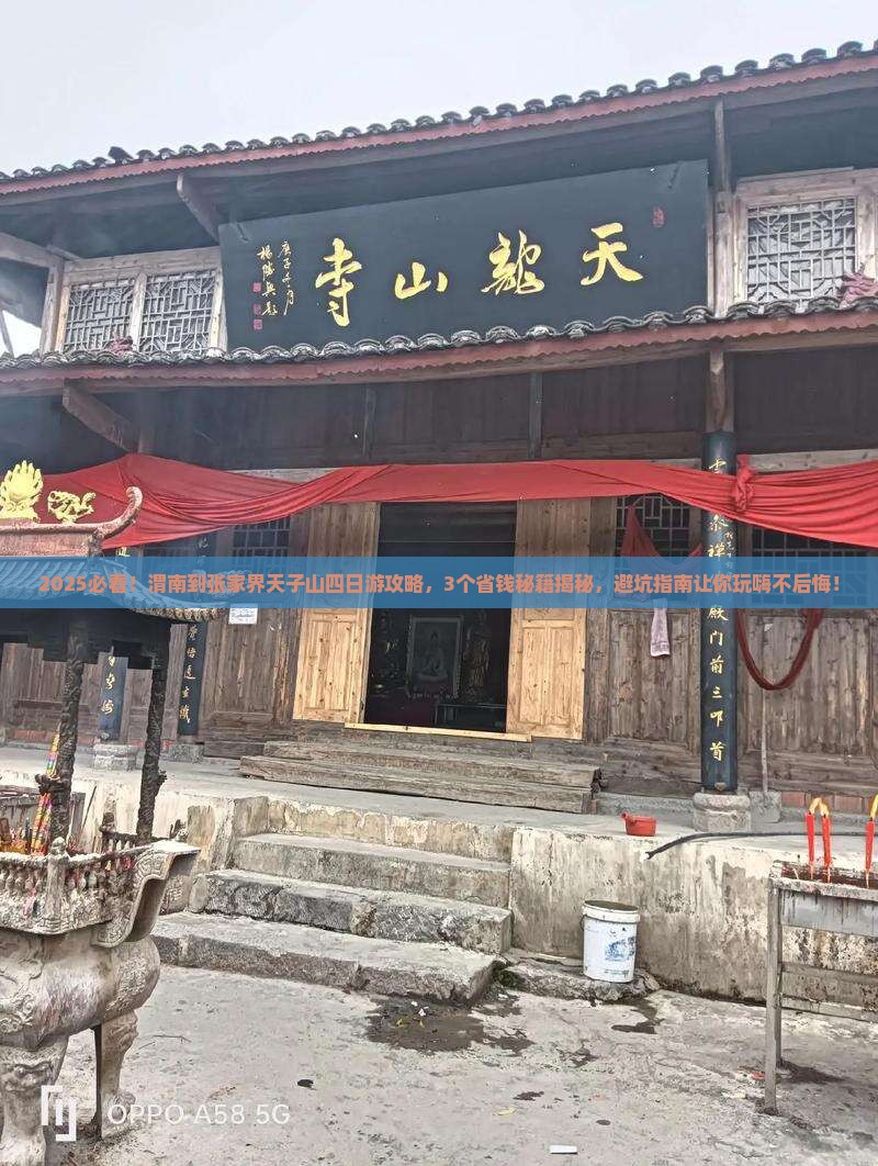 渭南到张家界天子山四日游
