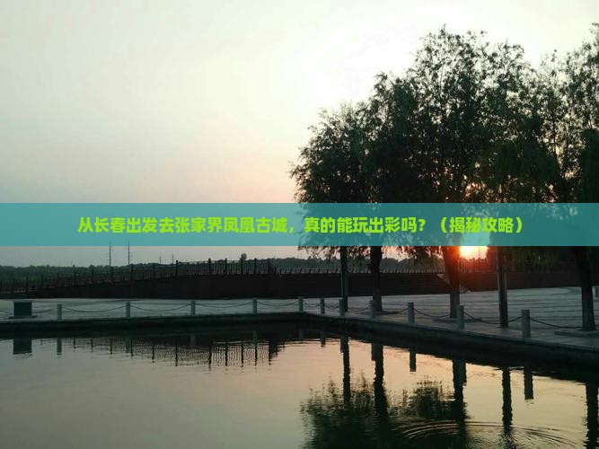 长春去张家界凤凰古城个人游
