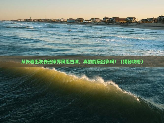 长春去张家界凤凰古城个人游