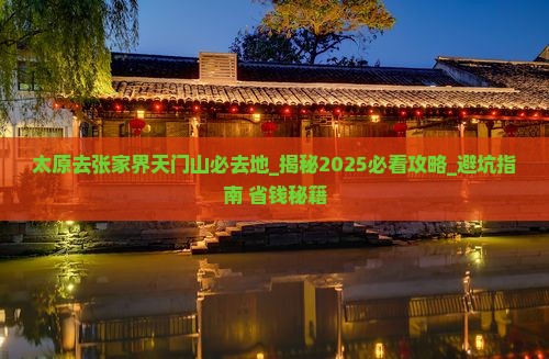 太原去张家界天门山必去地