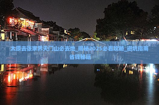 太原去张家界天门山必去地