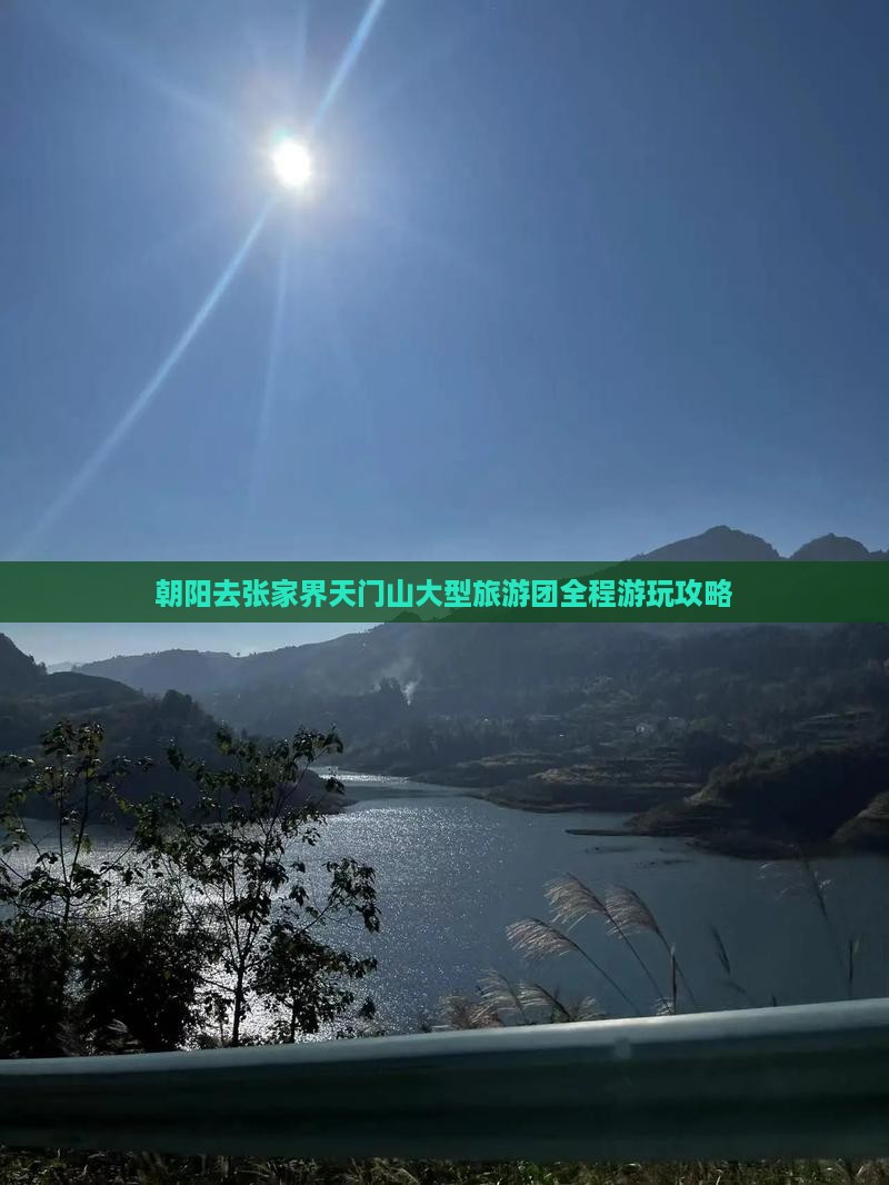 朝阳去张家界天门山大型旅游团