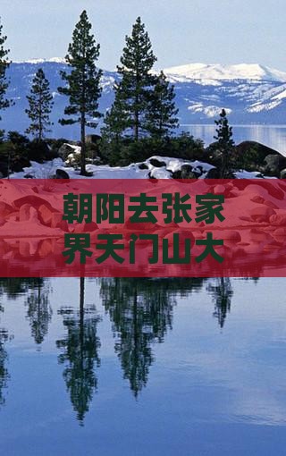 朝阳去张家界天门山大型旅游团